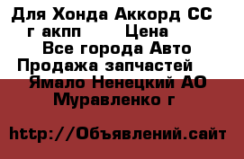 Для Хонда Аккорд СС7 1994г акпп 2,0 › Цена ­ 15 000 - Все города Авто » Продажа запчастей   . Ямало-Ненецкий АО,Муравленко г.